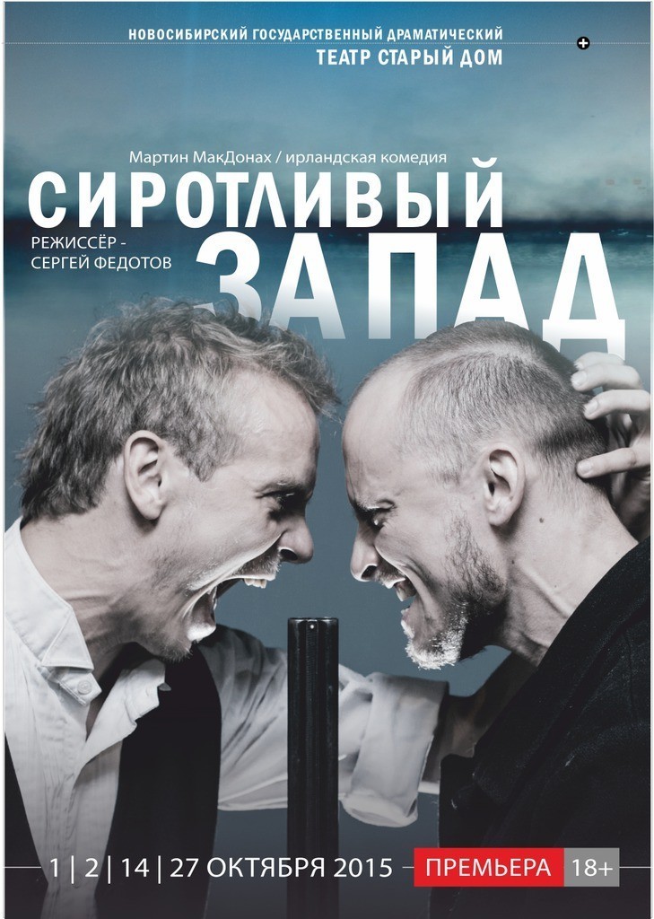 «Сиротливый запад»: остропсихологический театр на сцене «Старого дома» 