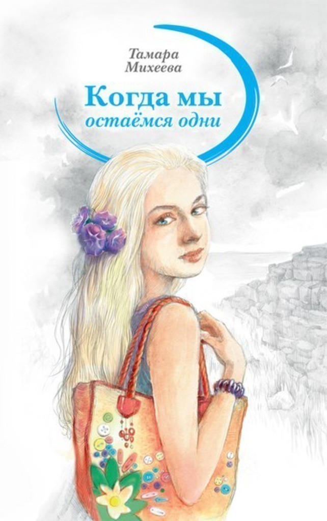 Тамара Михеева: «Придумала название книги спустя 10 лет!»